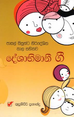 DESHABHIMANEE GEE - THALA SAHITHAWA