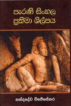 PERANI SINHALA PRATHIMA SHILPAYA
