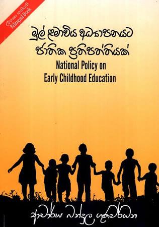 MUL LAMAVIYA ADYAPANAYATA JATHIKA PRATHIPATHTHIYAK
