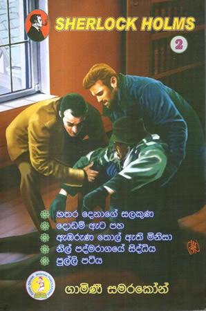 SHERLOCK HOLMS - 2