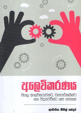 ALEVIKARANAYA SIYALU ALEVIKARUWANTA WYAPARIKA