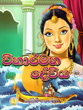 VIHARAMAHA DEVIYA