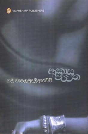 AAKASA PARWATHA