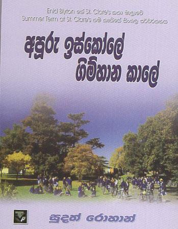 Apuru Iskole Gimhana Kaale