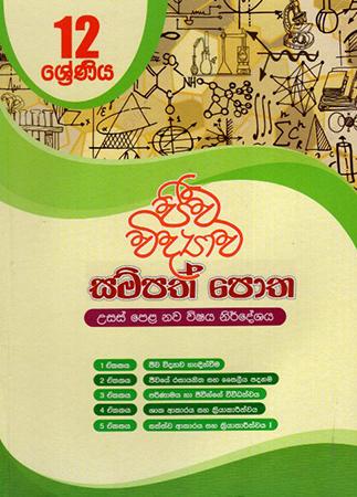 JEEWA VIDYAWA SAMPATH POTHA 12 SRENIYA