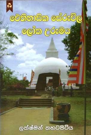 ETHIHASIKA SERUVILA LOKA WURUMAYA