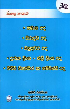 SINHALA BHASHAAWA : SAMAANA PADA, WIRUDDHA PADA, BAHUARTHA PADA
