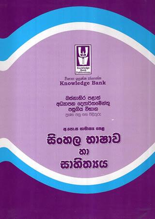 SAMANYA PELA SINHALA BHASHAWA HA SAHITHYA