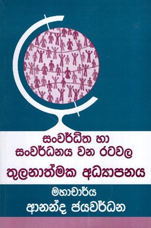SANWARDHITHA HA SANWARDHANAYA WANA RATAWALA THULANATHMAKA ADYAPANAYA