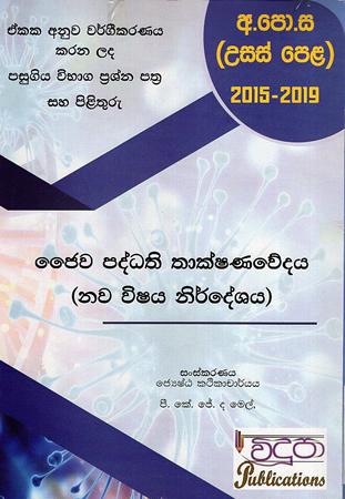 USAS PELA JAIWA PADDHATHI THAKSHANA WEDAYA - NAWA VISHAYA NIRDESHAYA