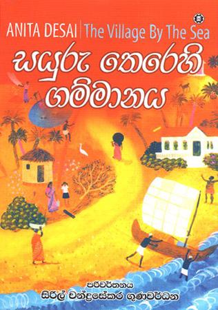 SAYURU THEREHI GAMMANAYA -THE VILLAGE BY THA SEA