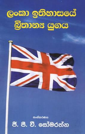 LANKA ITHIHASAYE BRITHANYA YUGAYA