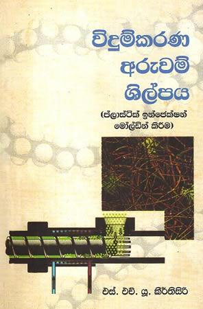 VIDUMKARANA ARUWAM SHILPAYA