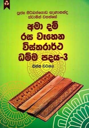 AMA DAM RASA WEHENA VISTHARARTHA DHAMMA PADAYA 3