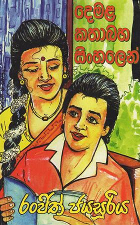 Demala Kathabaha Sinhalen
