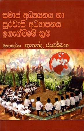 SAMAJA ADYANAYA HA PURAWESI ADAYAPANA IGENWEME KRAMA