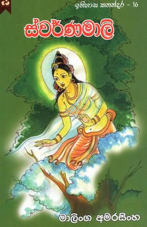 Swarnamalee - ITHIHASA KATHANDARA