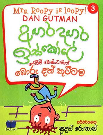AGARADAGARA ISKOLE - JORJ WOSHINTONGE BORU DATH KUTTAMA