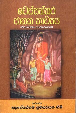 WESSANTHARA JATHAKA KAWYA