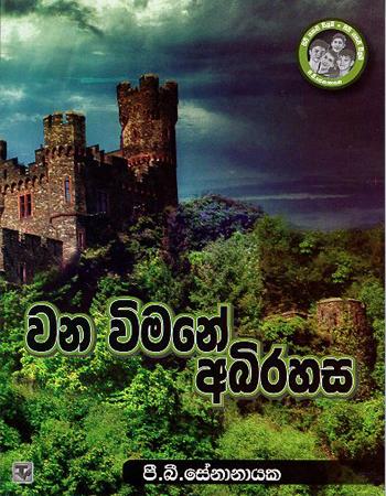WANA VIMANE ABHIRAHASA