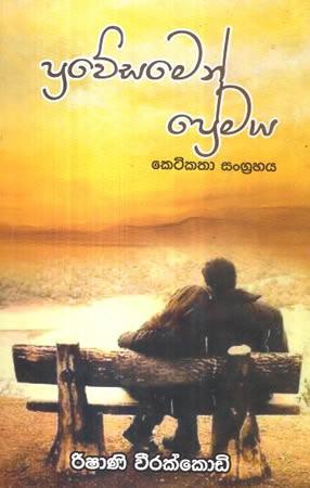 PRAWESAMEN PREMAYA - KETIKATHA SANGRAHAYA