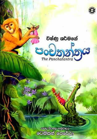 VISHNU SHARMAGE PANCHATHANTRAYA