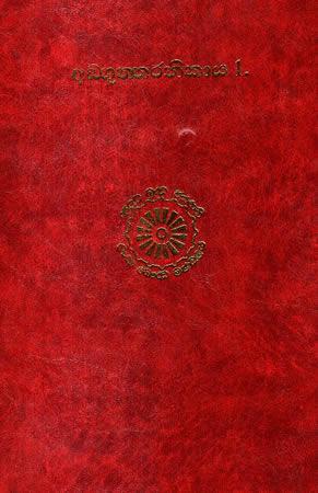 ANGUTHTARA NIKAYA - 1