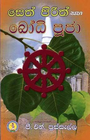 SETH PIRITH SAHA BODHI POOJA