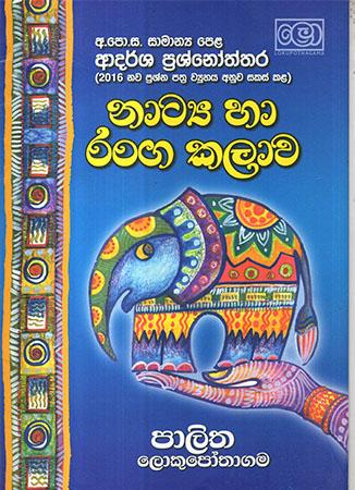 SAMANYA PELA ADARSHA PRASHNOTHTHARA NATYA HA RANGA KALAWA