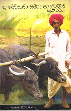 BHU DEWATHAWA SAMAGA SALAMUDDEEN HINDI KETI NAWAKA