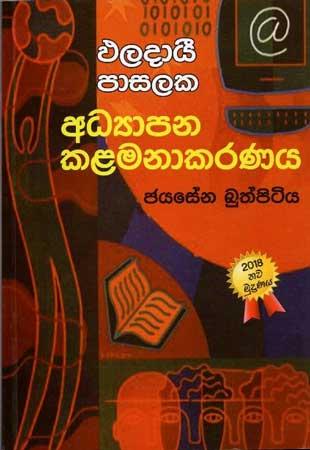 PALADAE PASALAKA ADYAPANA KALAMANAKARANAYA