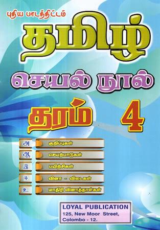 THAMIL SEYALNOOL - GRADE 4