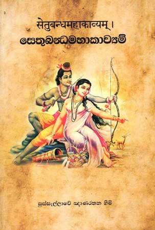 SETHUBANDAMAHAKAWYAM