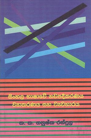 Sinhala Bhaashaawe Nawapadikaranaya