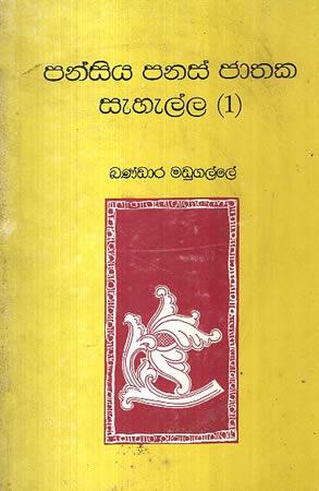 PANSIYA PANAS JATHAKA SEHELLA 1