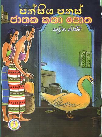 PANSIYA PANAS JATHAKA KATHA POTHA - DEWANA WELUMA