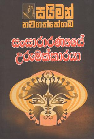Sansaranyaye Urumakkarayaa