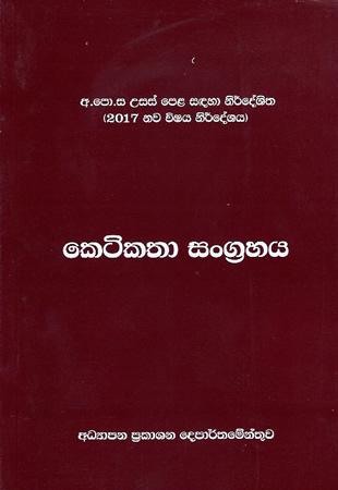 A/L KETIKATHA SANGRAHAYA - à¶…à¶°à·Šâ€à¶ºà·à¶´à¶± à¶´à·Šâ€à¶»à¶šà·à·à¶± à¶¯à·™à¶´à·à¶»à·Šà¶­à·”à¶¸à·šà¶±à·Šà¶­à·”à·€