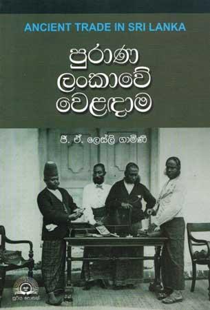 PURANA LANKAWE WELADAMA