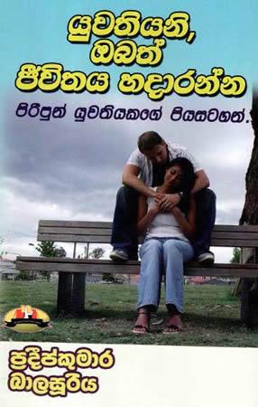 YUWATHIYANI OBATH JEEVITHAYA HADARANNA