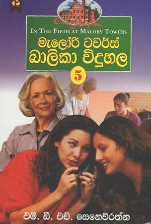 Malory Towers Balika Widuhala 5