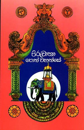 PIRUWANA POTH WAHANSE