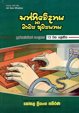 13 SRENIYA SADAHA SANNIWEDANAYA HA MADYA ADYANAYA