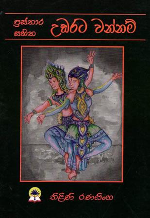 PRASTHARA SAHITHA UDARATA WANNAM