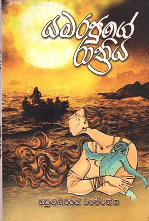 YAMARAJUGE RATHTHRIYA