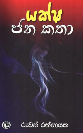 YAKSHA JANA KATHA