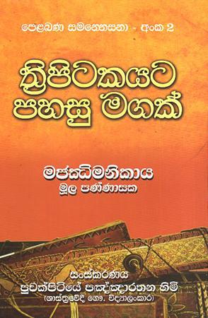 TRIPITAKAYATA PAHASU MAGAK