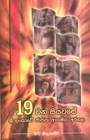 19 WANA SIYAWASE SRI LANKAWE JATHIKA AAGAMIKA ARA