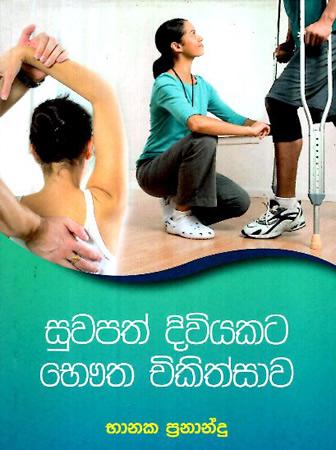 SUWAPATH DIVIYAKATA BAUTHA CHIKISSAWA