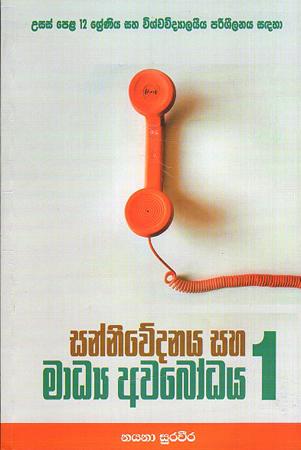 SANNIWEDANAYA SAHA MAADYAAWABODHAYA - 01